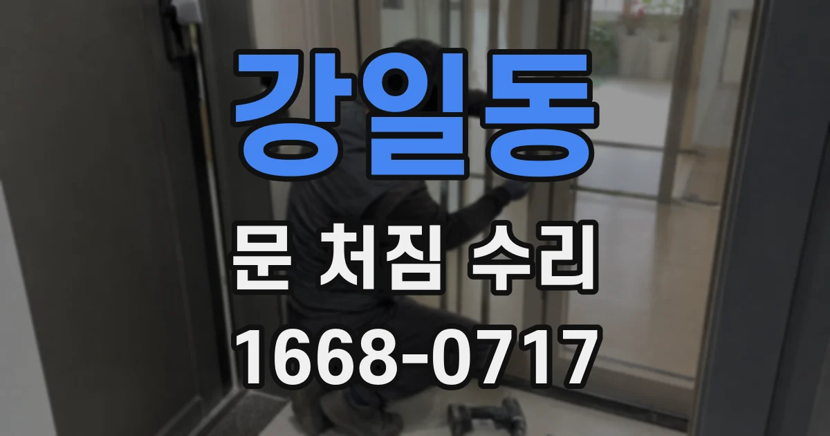 강일동 문 처짐 수리