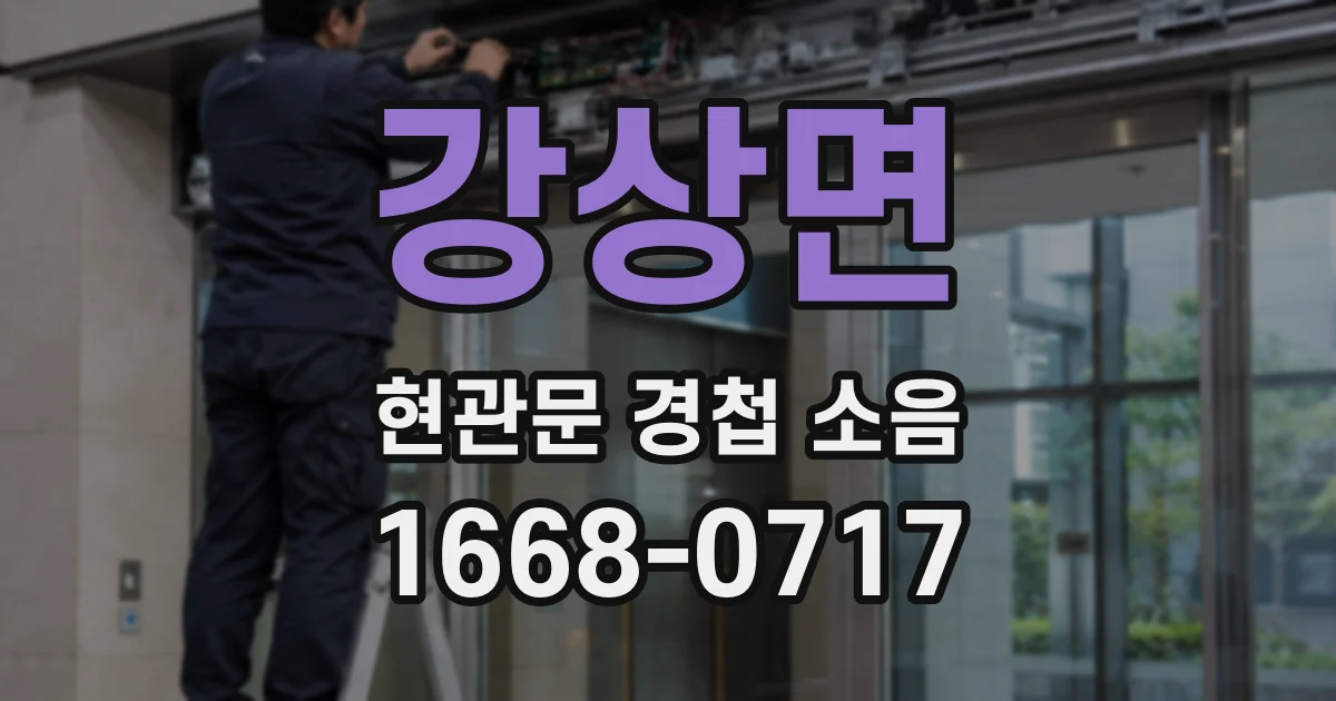 강상면 현관문 경첩 소음
