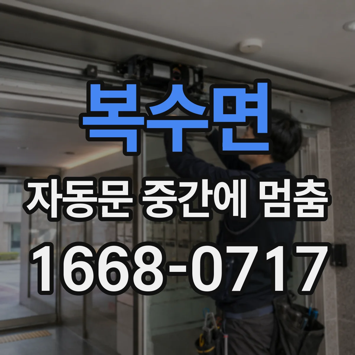 복수면 자동문 중간에 멈춤