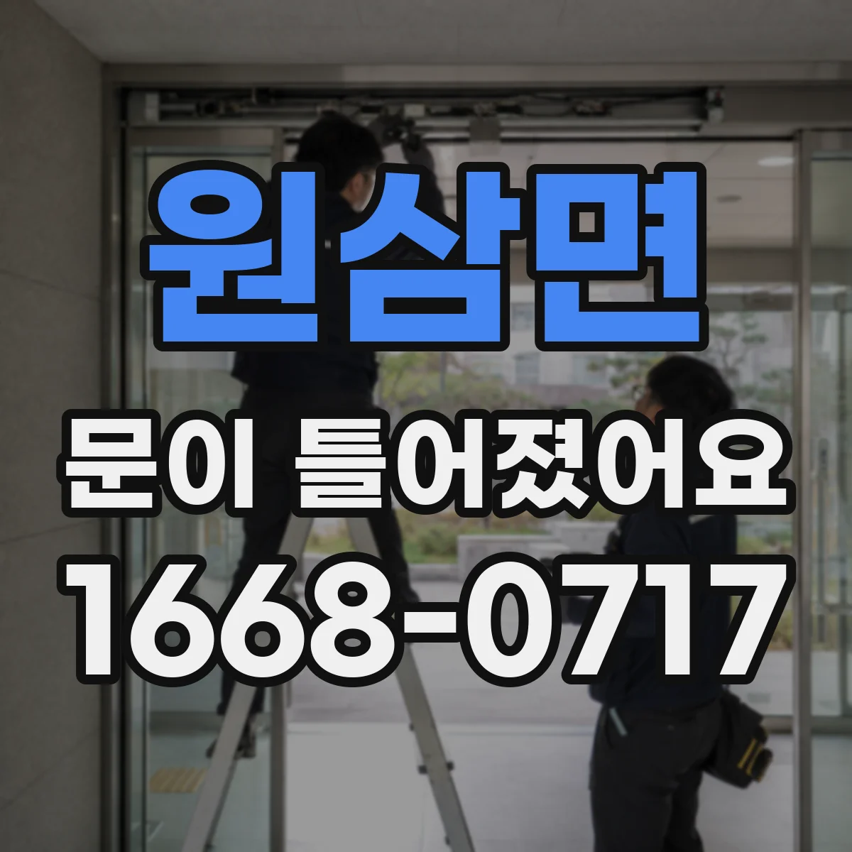 원삼면 문이 틀어졌어요
