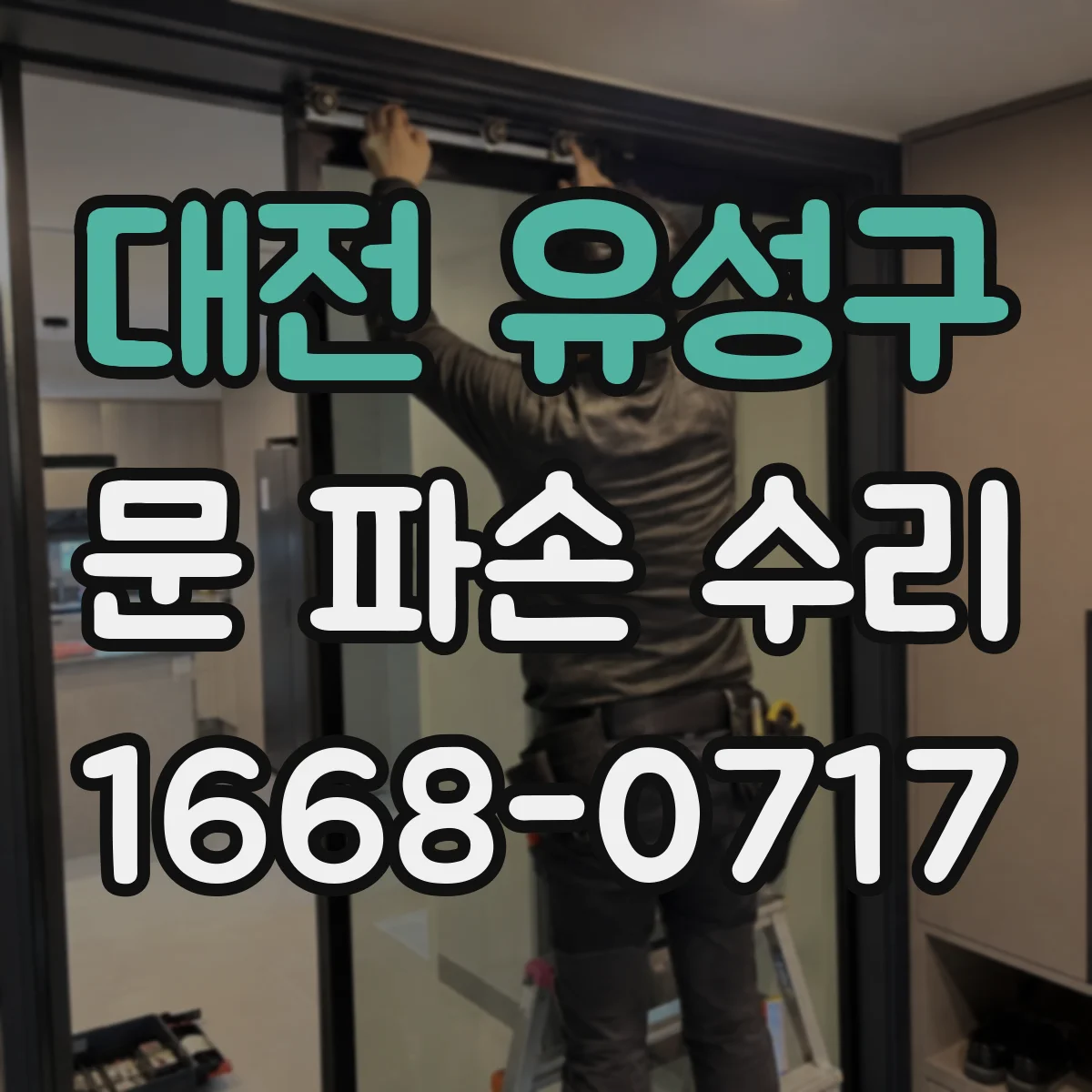 대전 유성구 문 파손 수리
