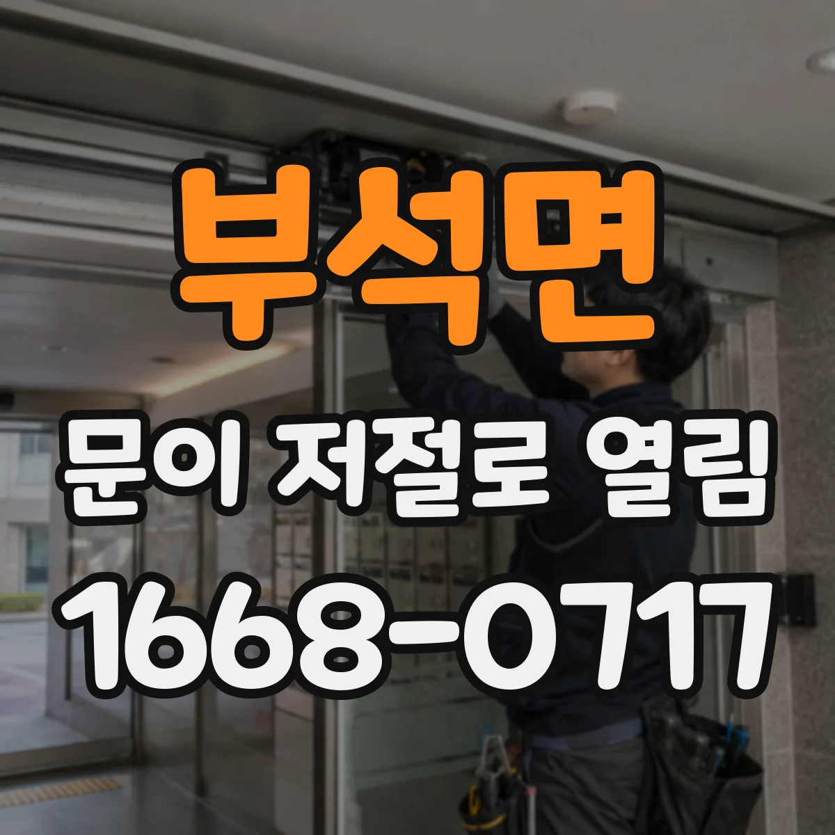 부석면 문이 저절로 열림