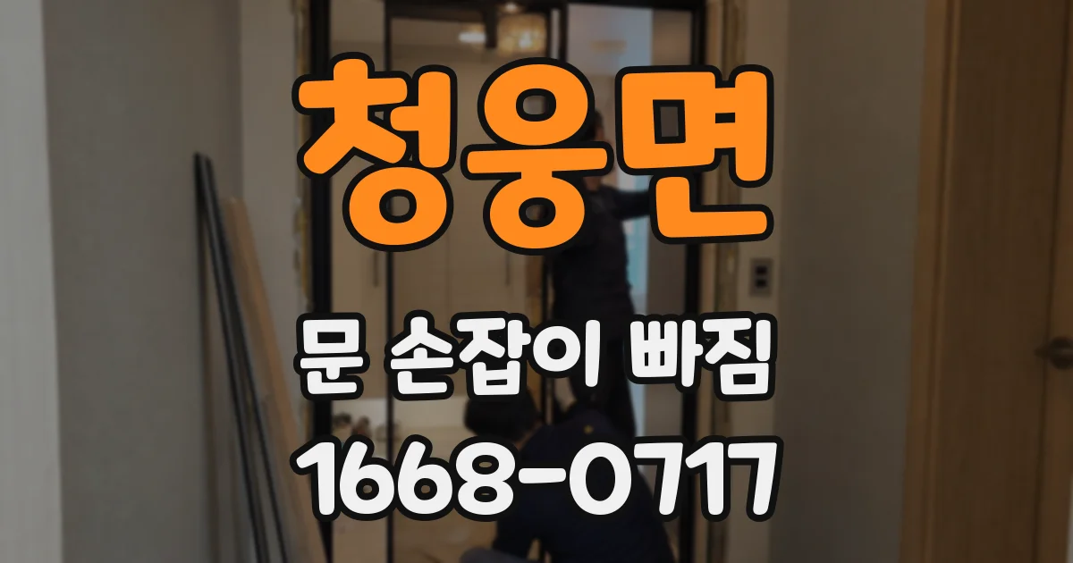 청웅면 문 손잡이 빠짐