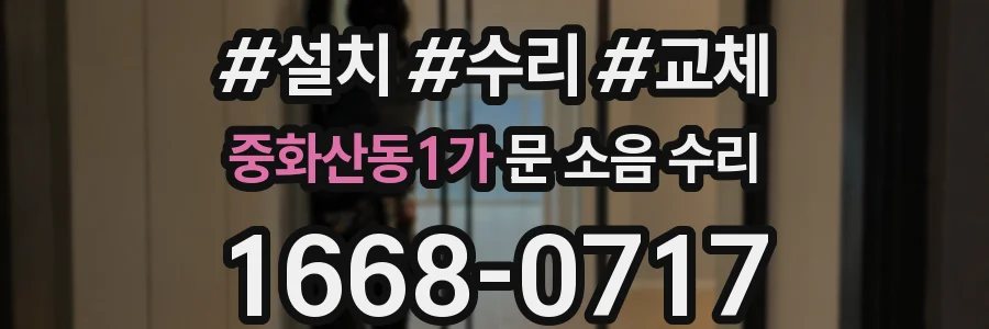 중화산동1가 문 소음 수리