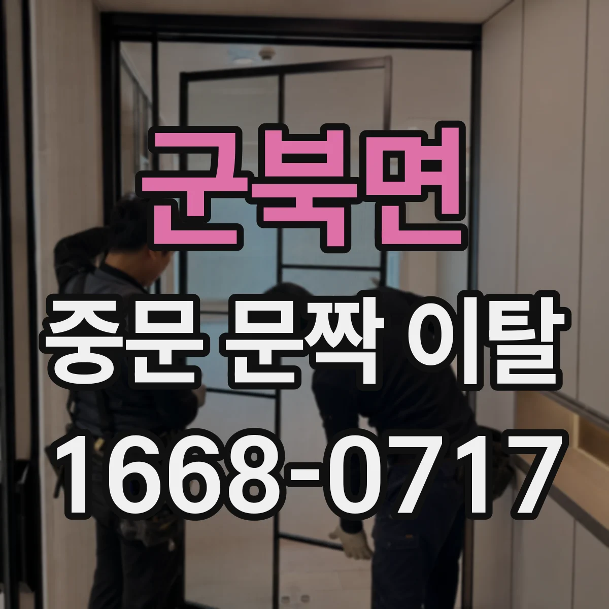 군북면 중문 문짝 이탈