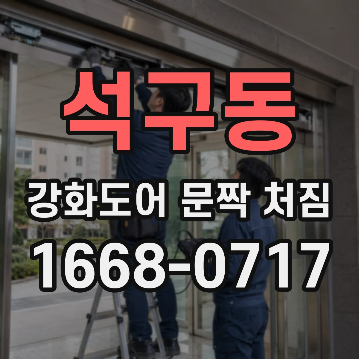 석구동 강화도어 문짝 처짐