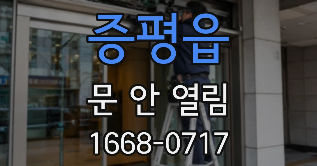 증평읍 문 안 열림