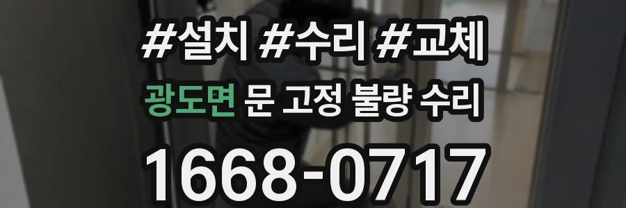 광도면 문 고정 불량 수리
