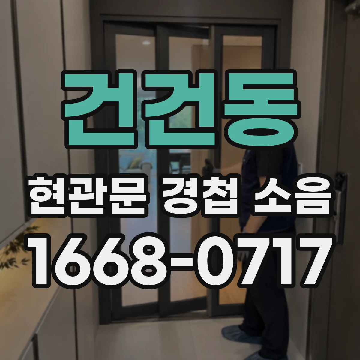 건건동 현관문 경첩 소음