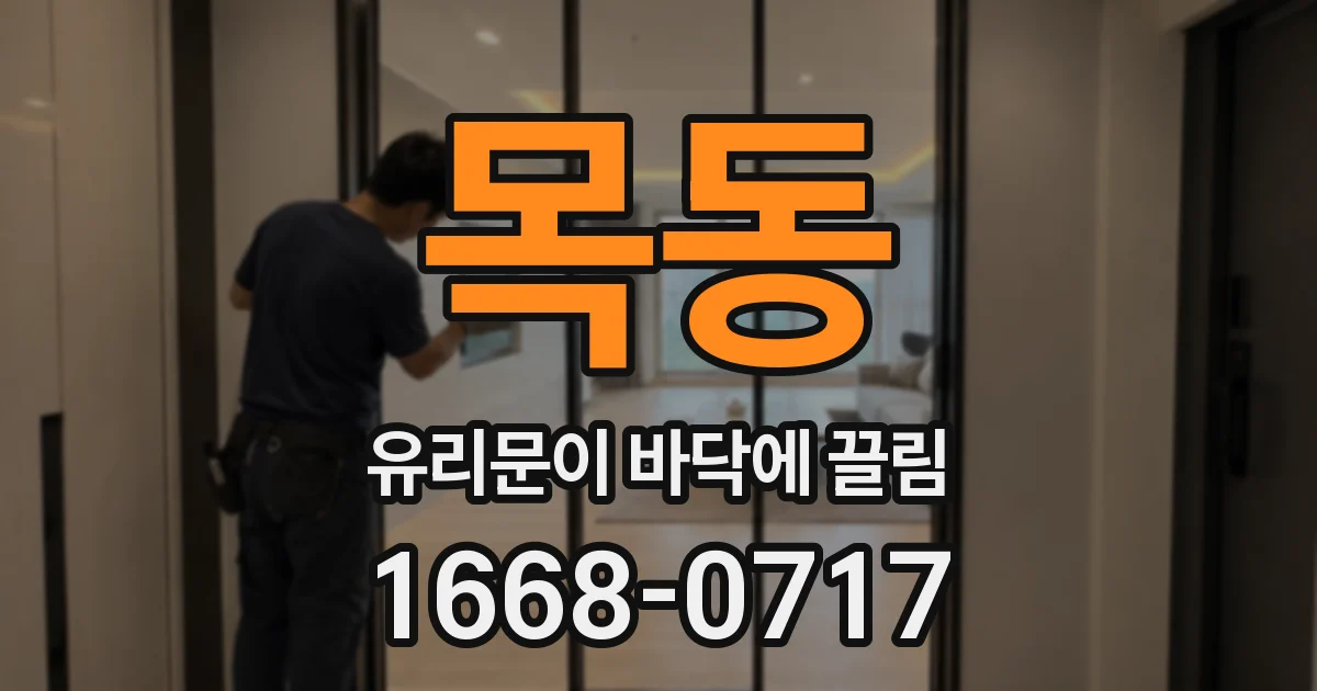 목동 유리문이 바닥에 끌림