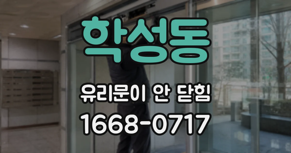 학성동 유리문이 안 닫힘