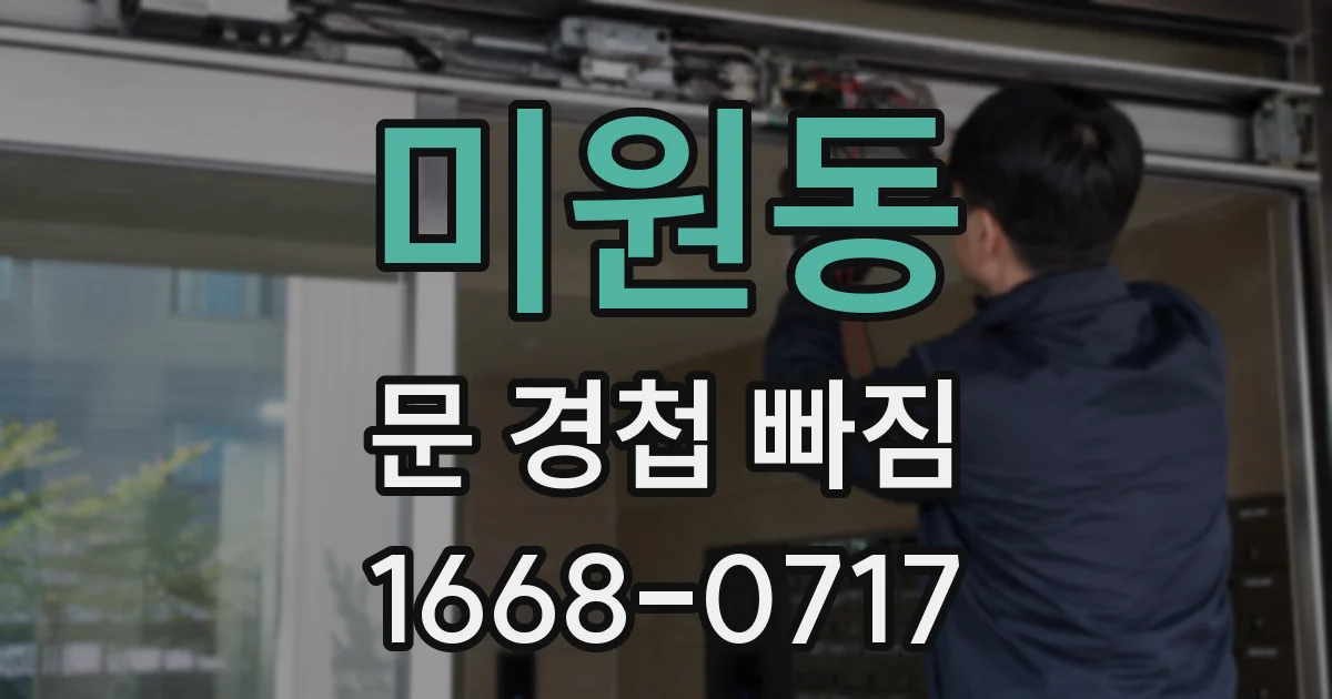 미원동 문 경첩 빠짐