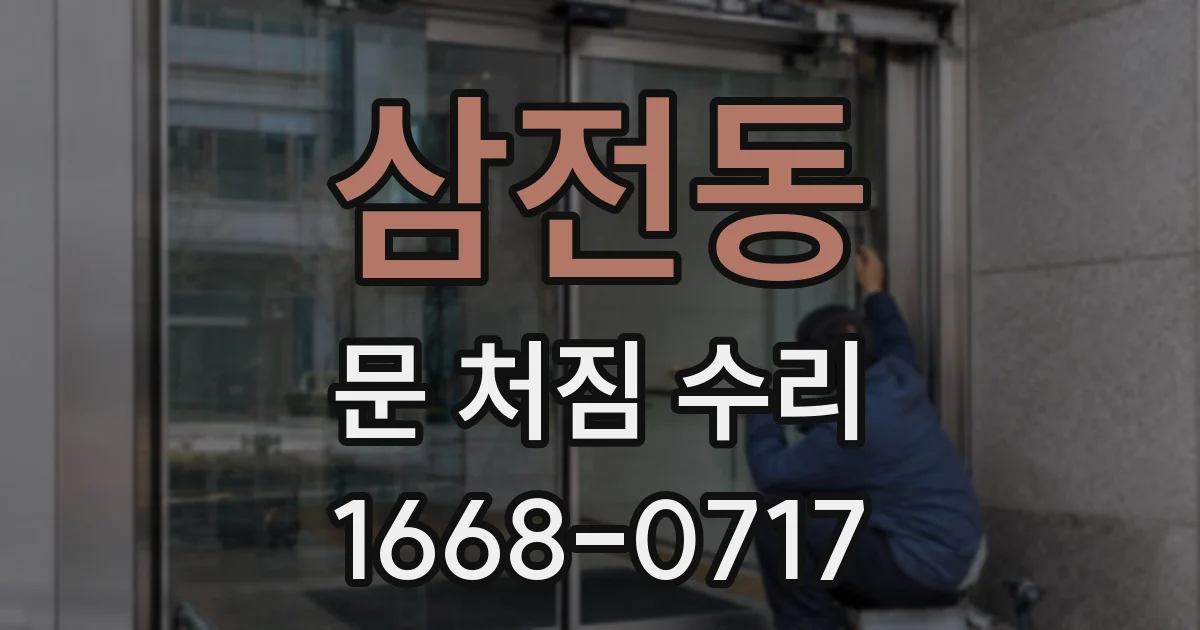 삼전동 문 처짐 수리