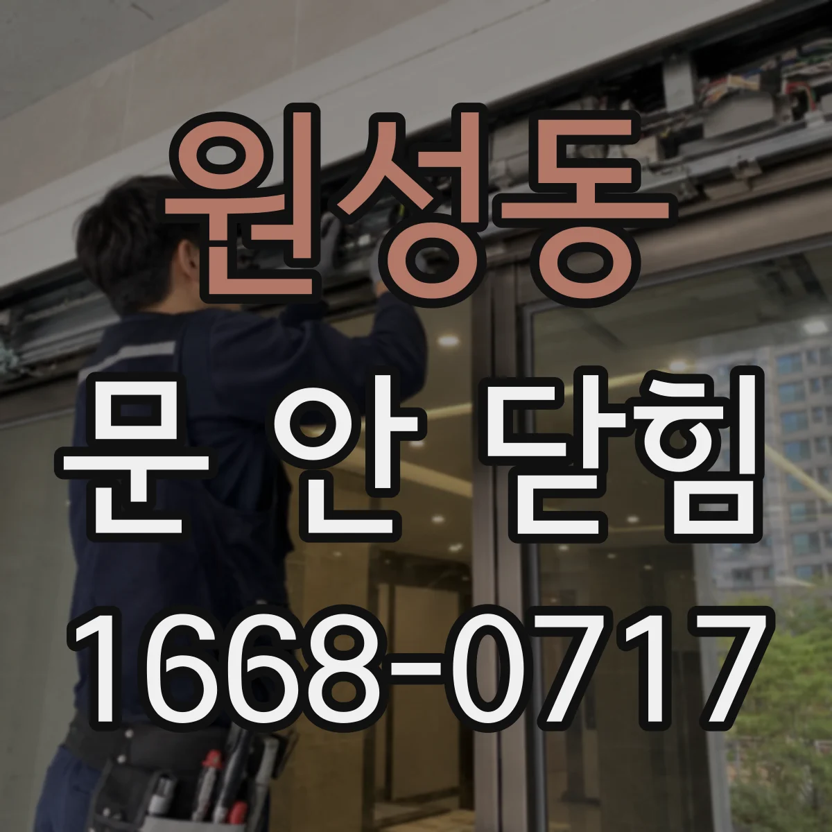 원성동 문 안 닫힘