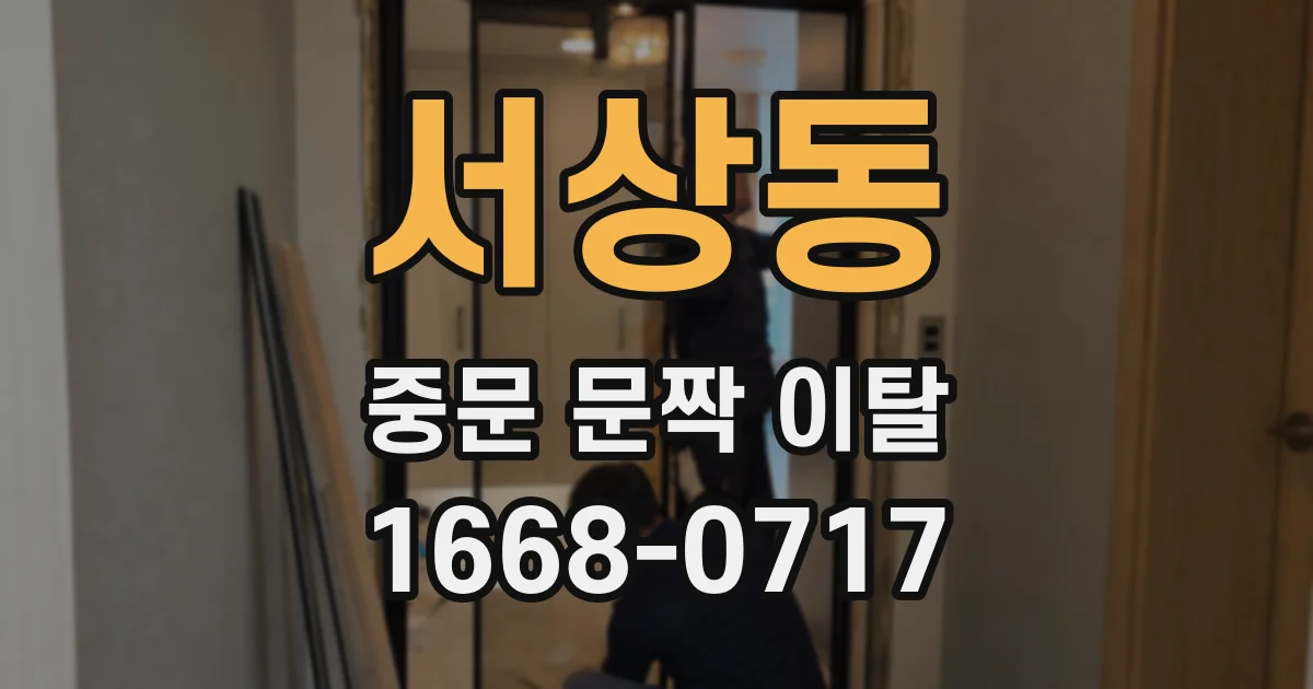 서상동 중문 문짝 이탈