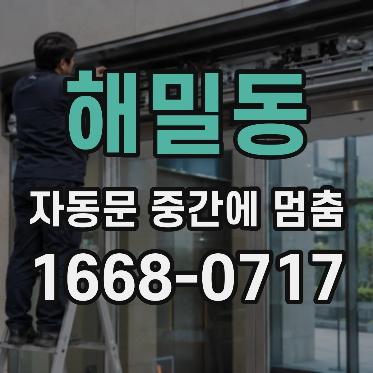 해밀동 자동문 중간에 멈춤