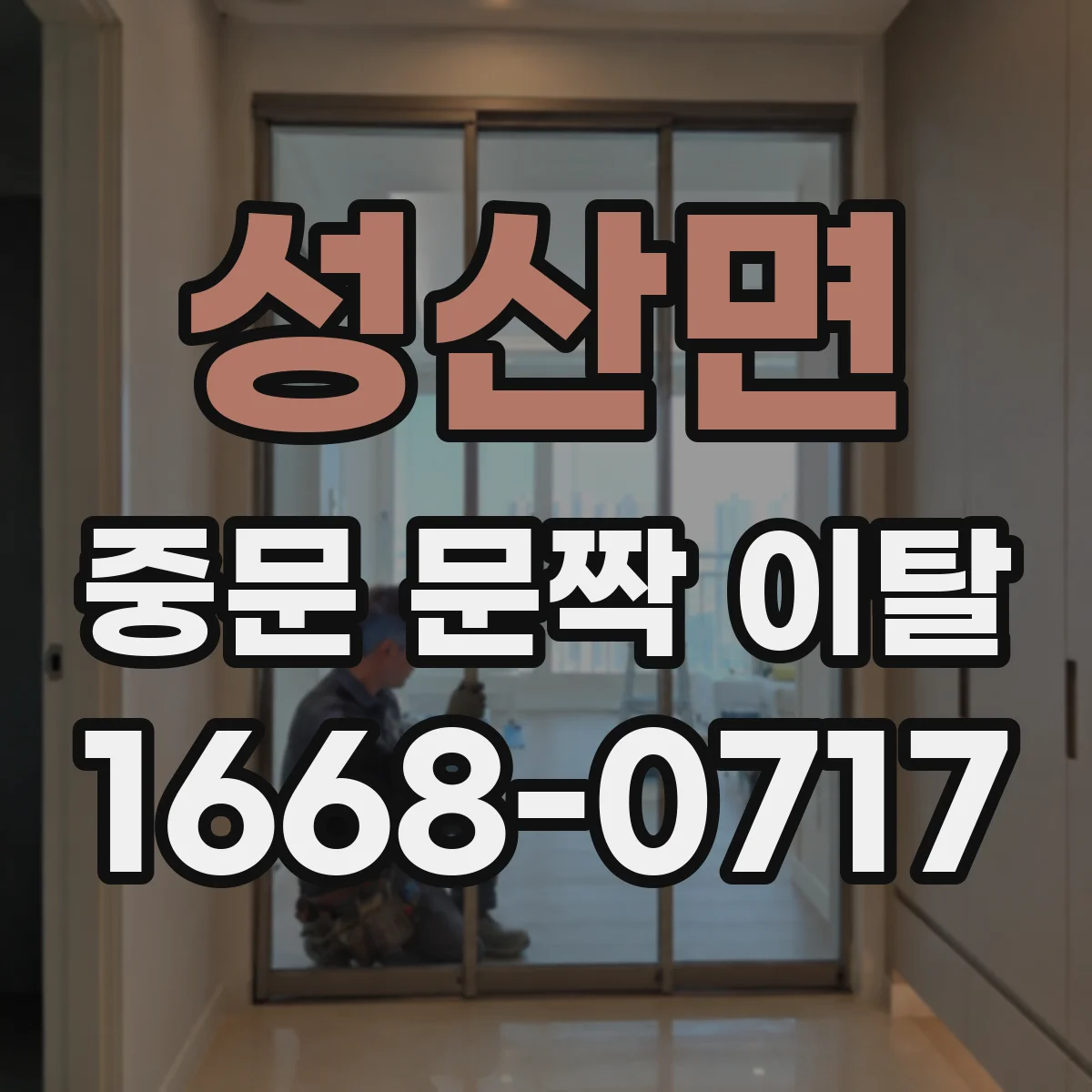 성산면 중문 문짝 이탈
