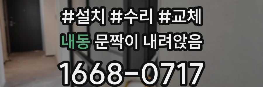 내동 문짝이 내려앉음