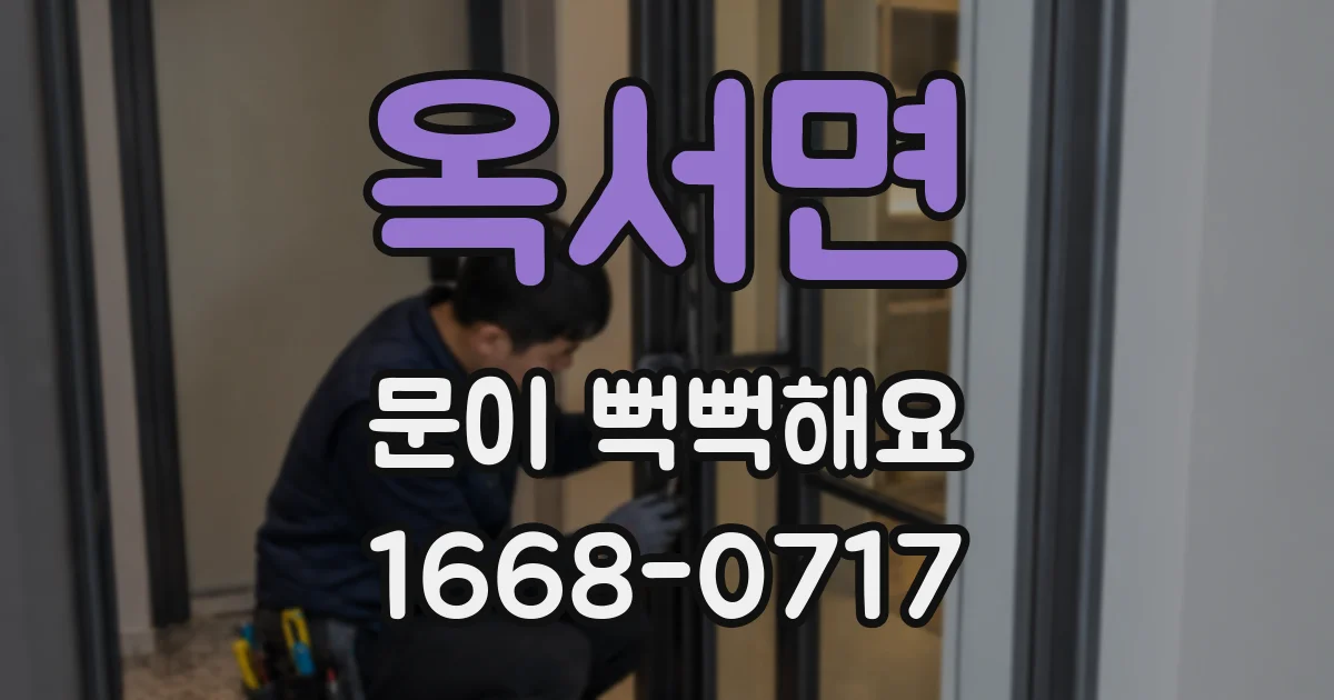 옥서면 문이 뻑뻑해요