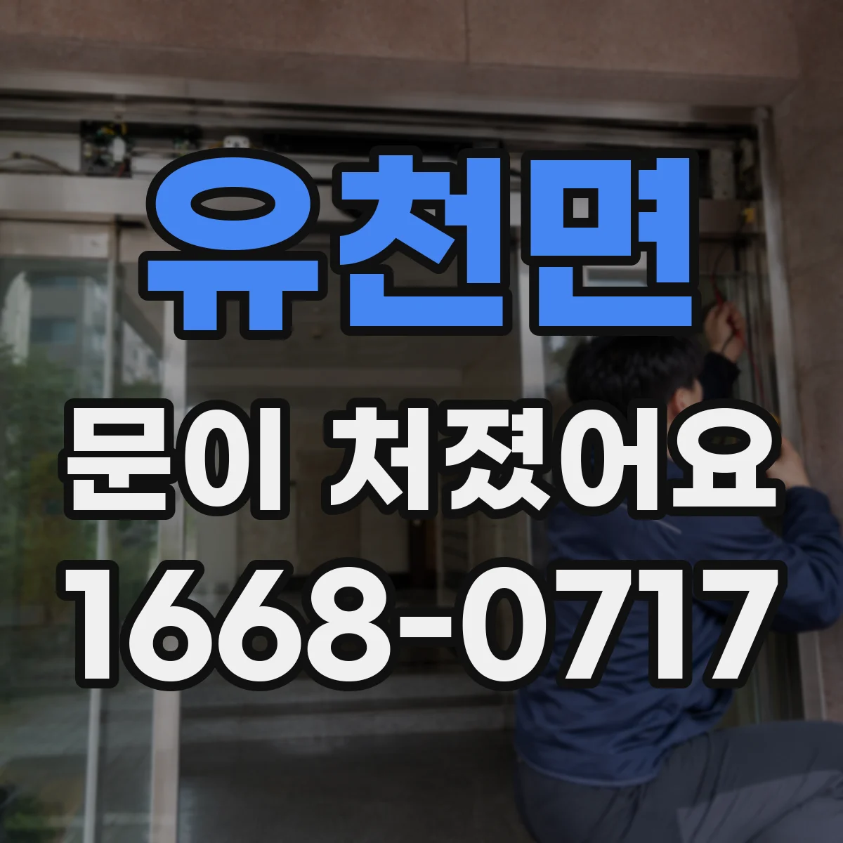 유천면 문이 처졌어요