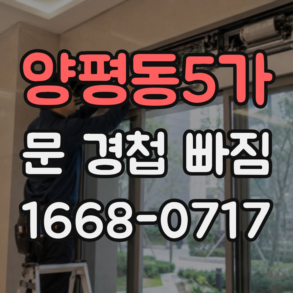양평동5가 문 경첩 빠짐