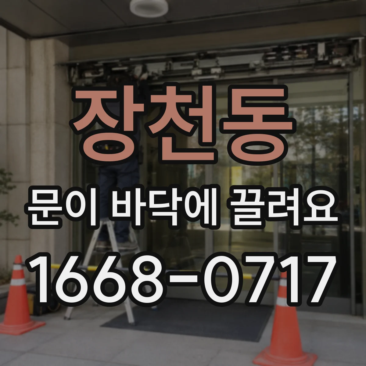 장천동 문이 바닥에 끌려요