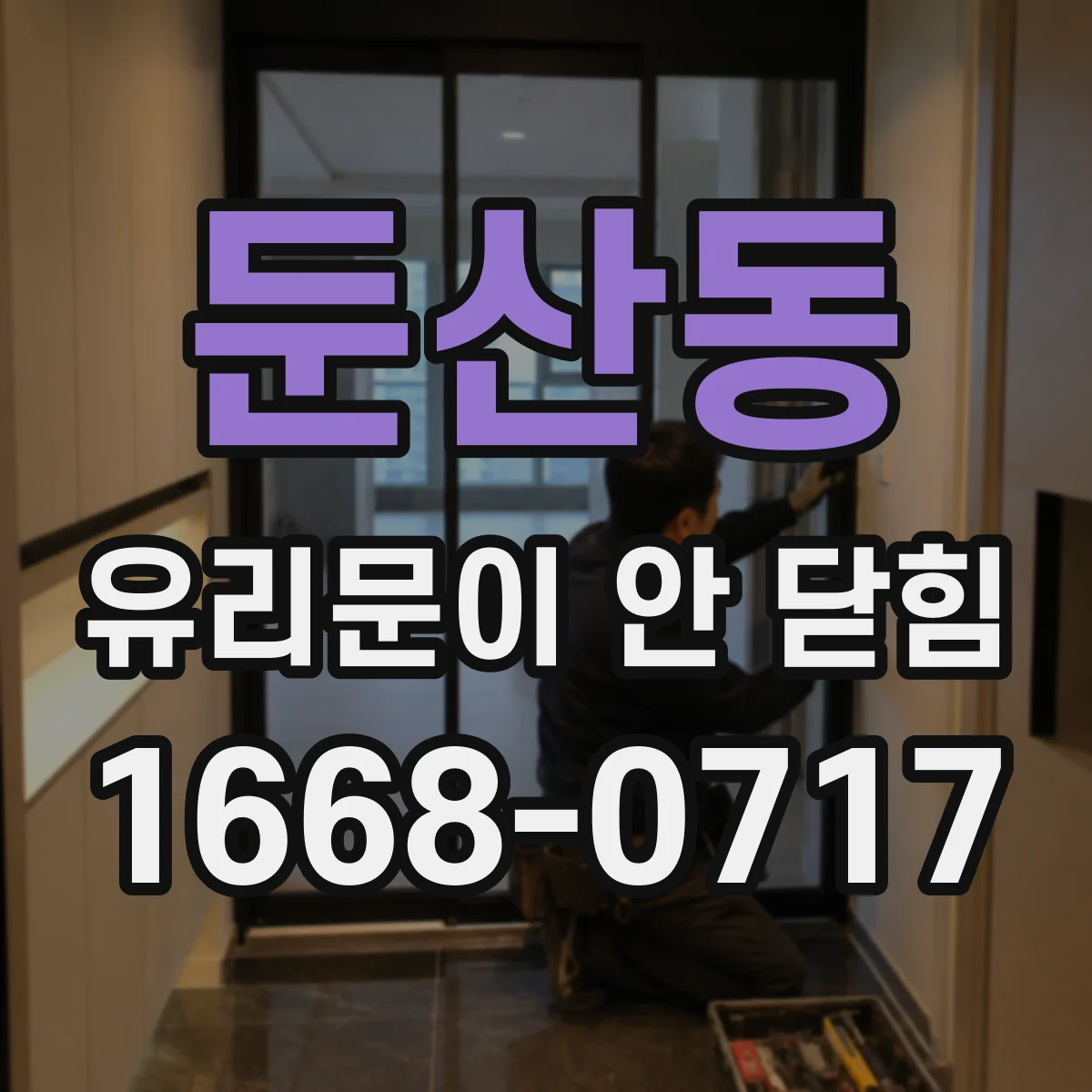 둔산동 유리문이 안 닫힘
