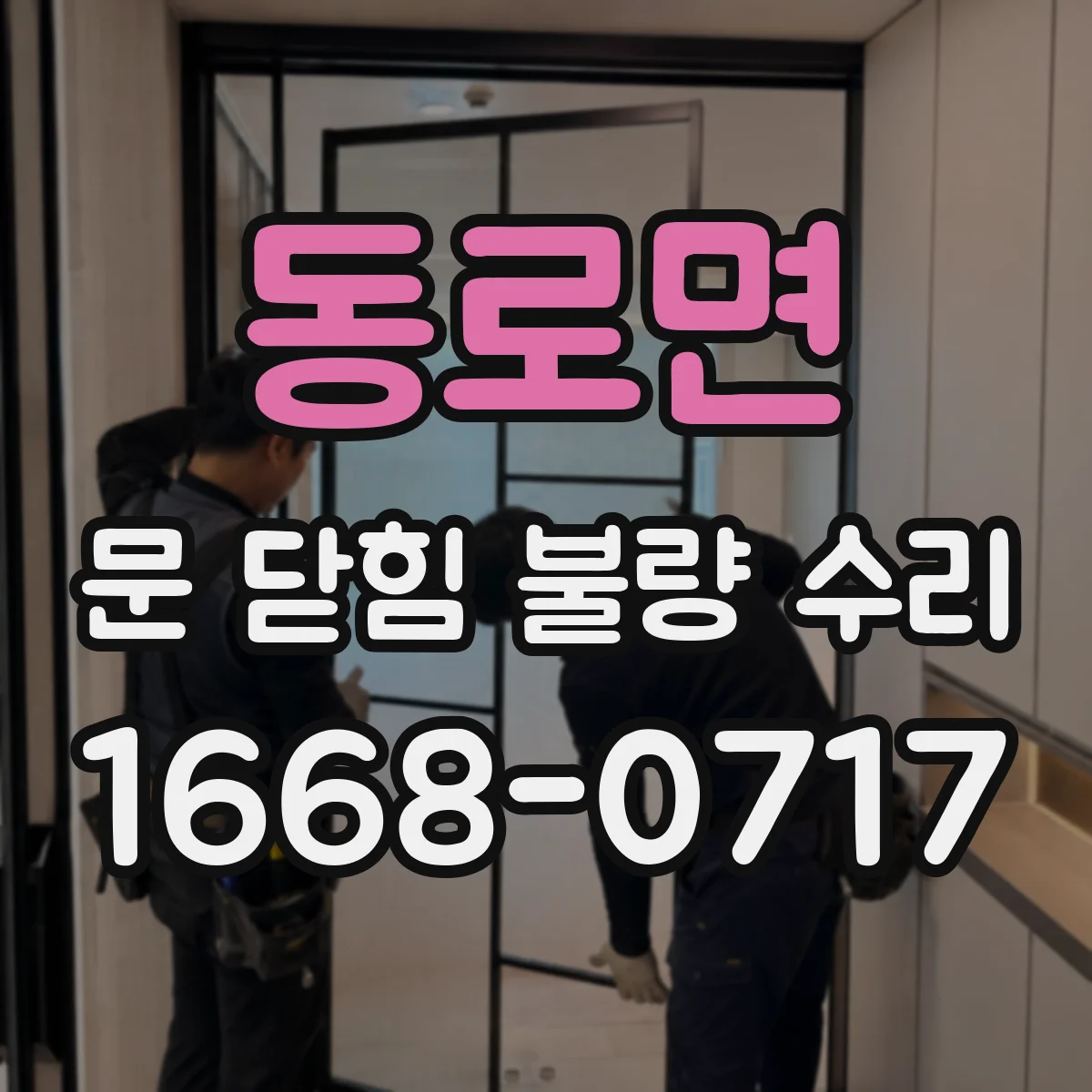 동로면 문 닫힘 불량 수리