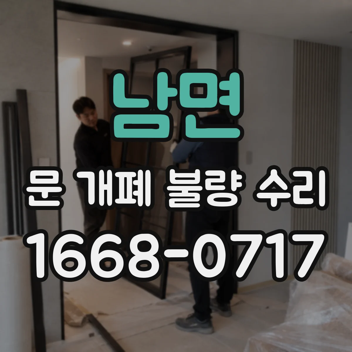 남면 문 개폐 불량 수리