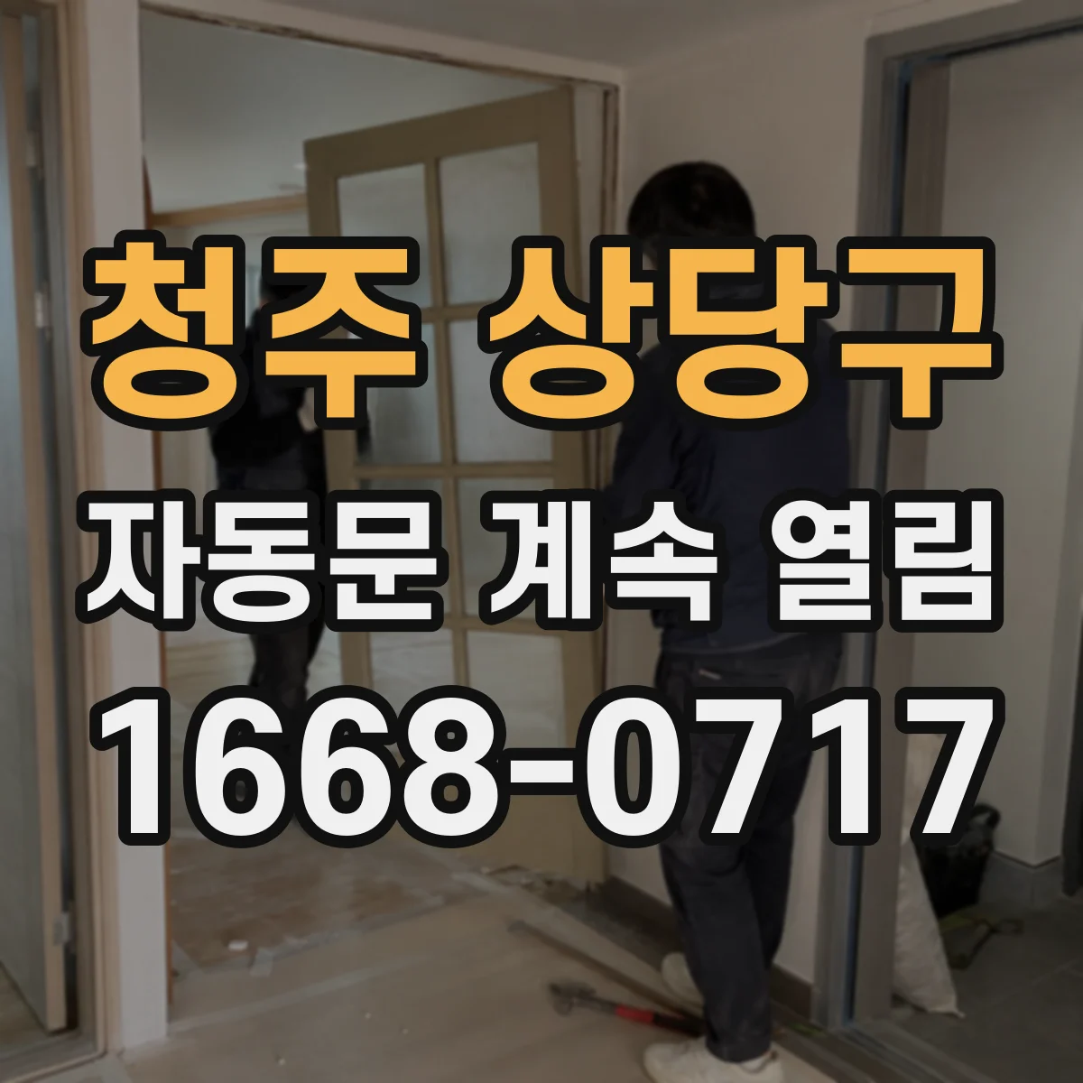청주 상당구 자동문 계속 열림
