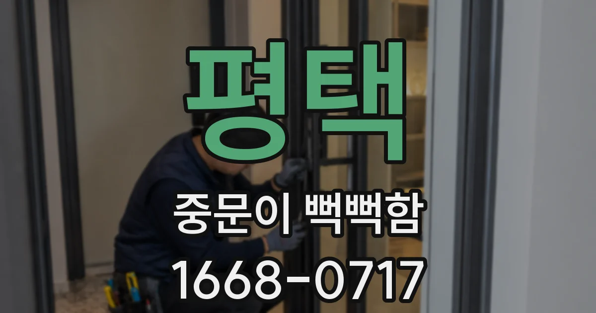 평택 중문이 뻑뻑함