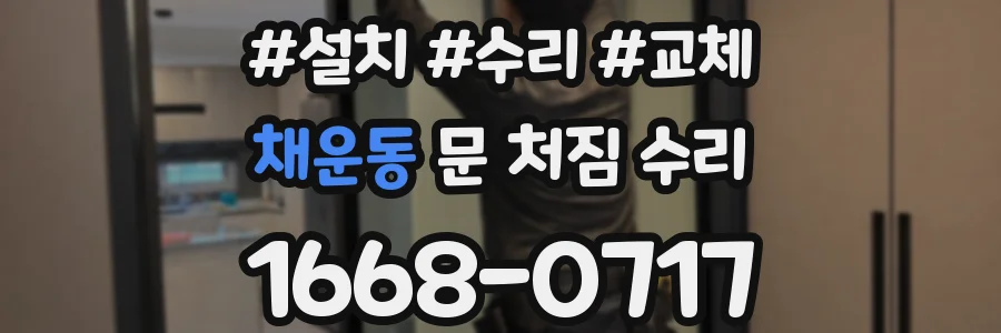 채운동 문 처짐 수리