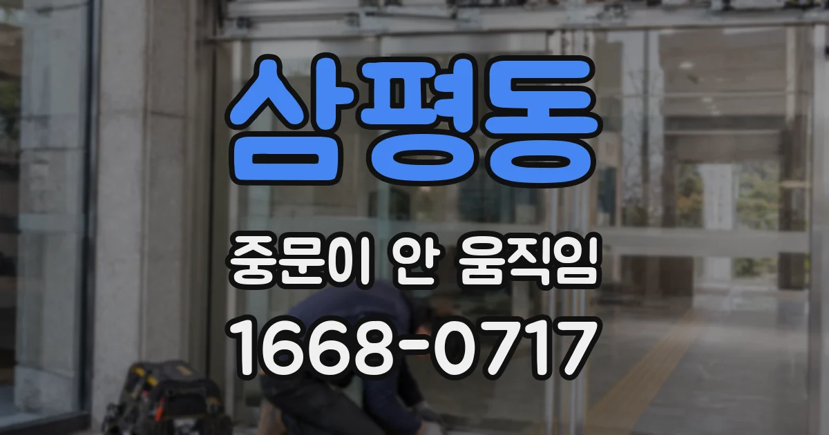 삼평동 중문이 안 움직임