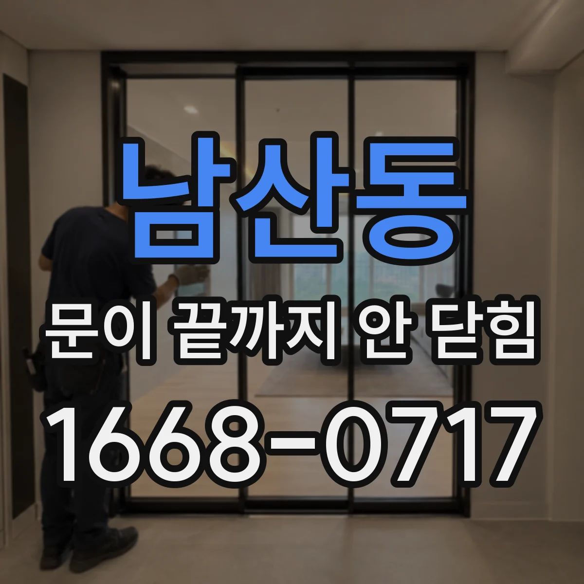 남산동 문이 끝까지 안 닫힘