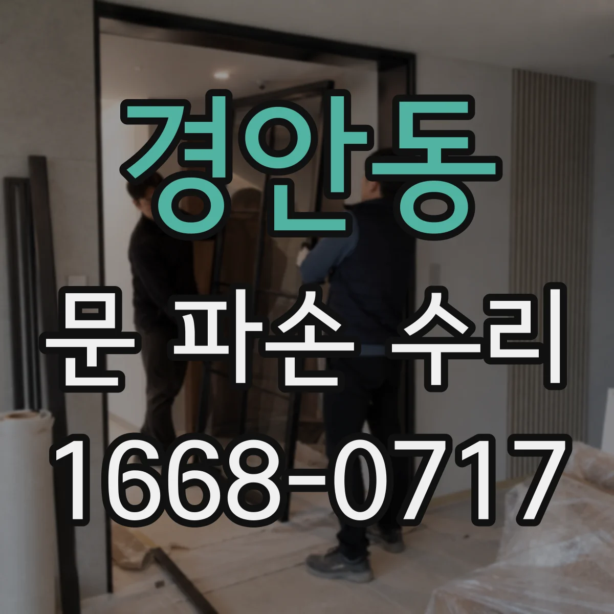 경안동 문 파손 수리