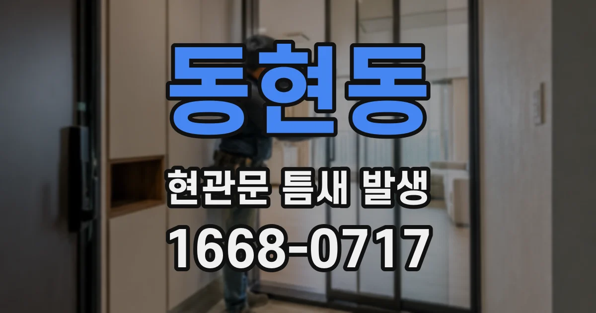 동현동 현관문 틈새 발생