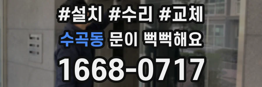 수곡동 문이 뻑뻑해요