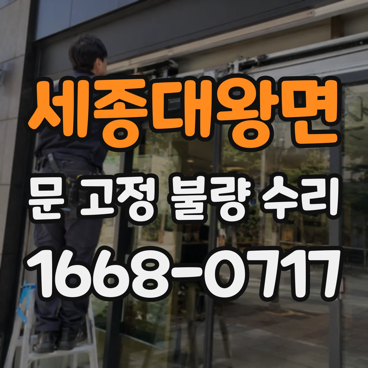 세종대왕면 문 고정 불량 수리
