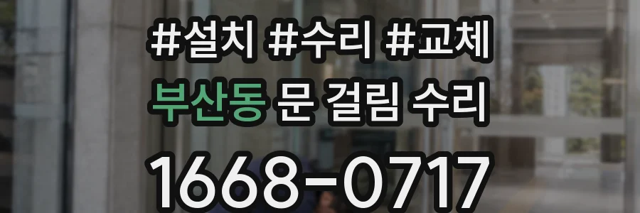 부산동 문 걸림 수리