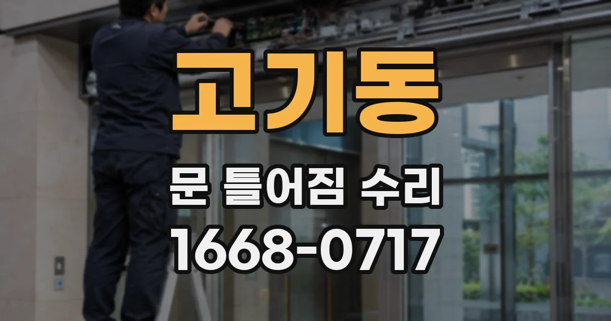 고기동 문 틀어짐 수리