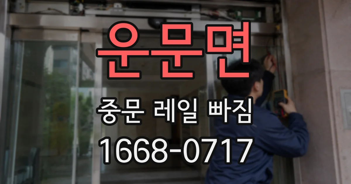 운문면 중문 레일 빠짐