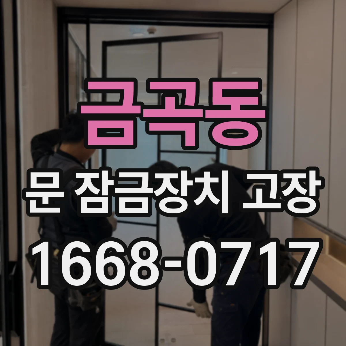 금곡동 문 잠금장치 고장