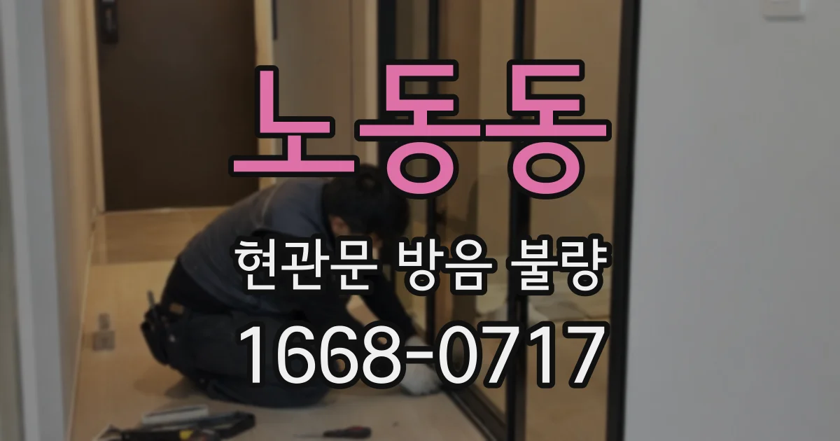 노동동 현관문 방음 불량