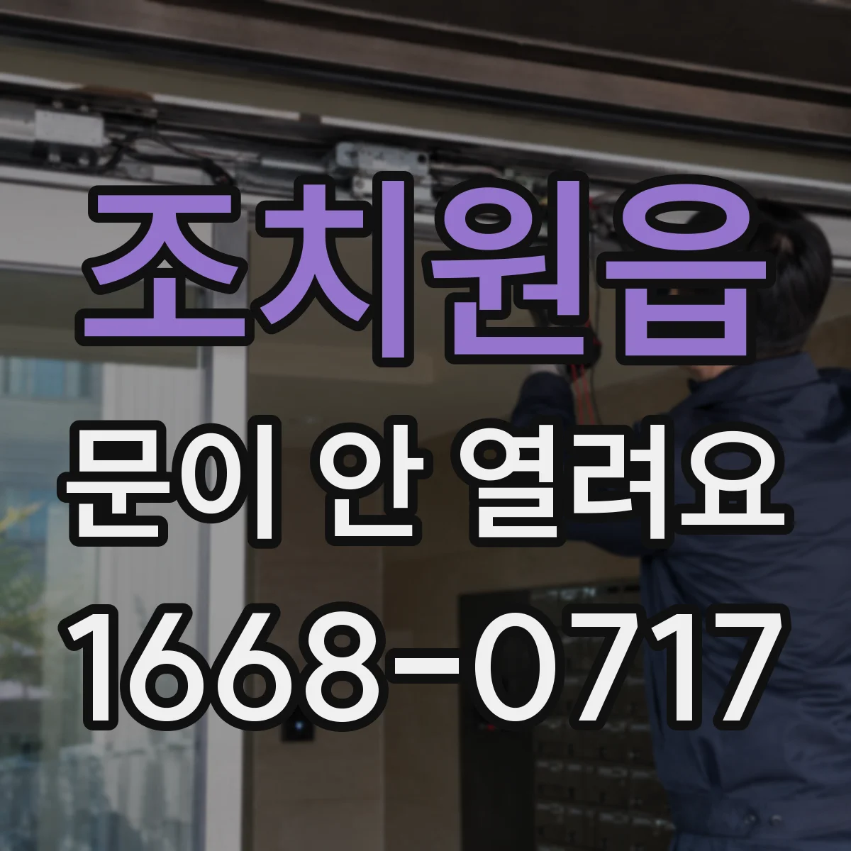조치원읍 문이 안 열려요
