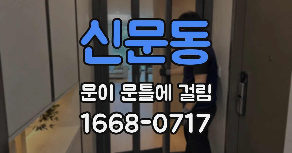 신문동 문이 문틀에 걸림