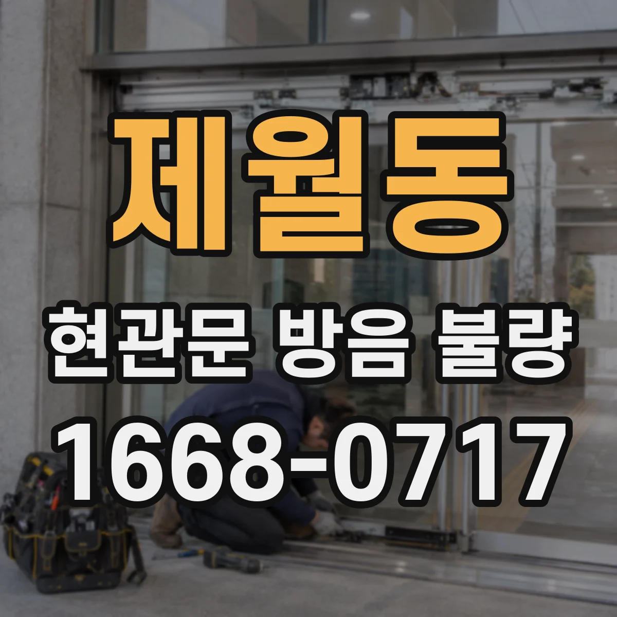 제월동 현관문 방음 불량