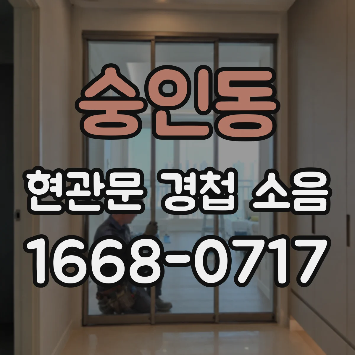 숭인동 현관문 경첩 소음