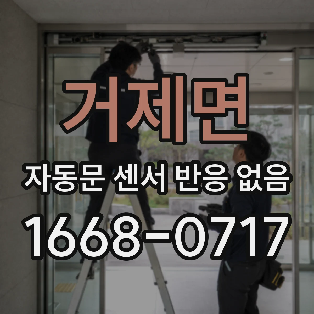 거제면 자동문 센서 반응 없음
