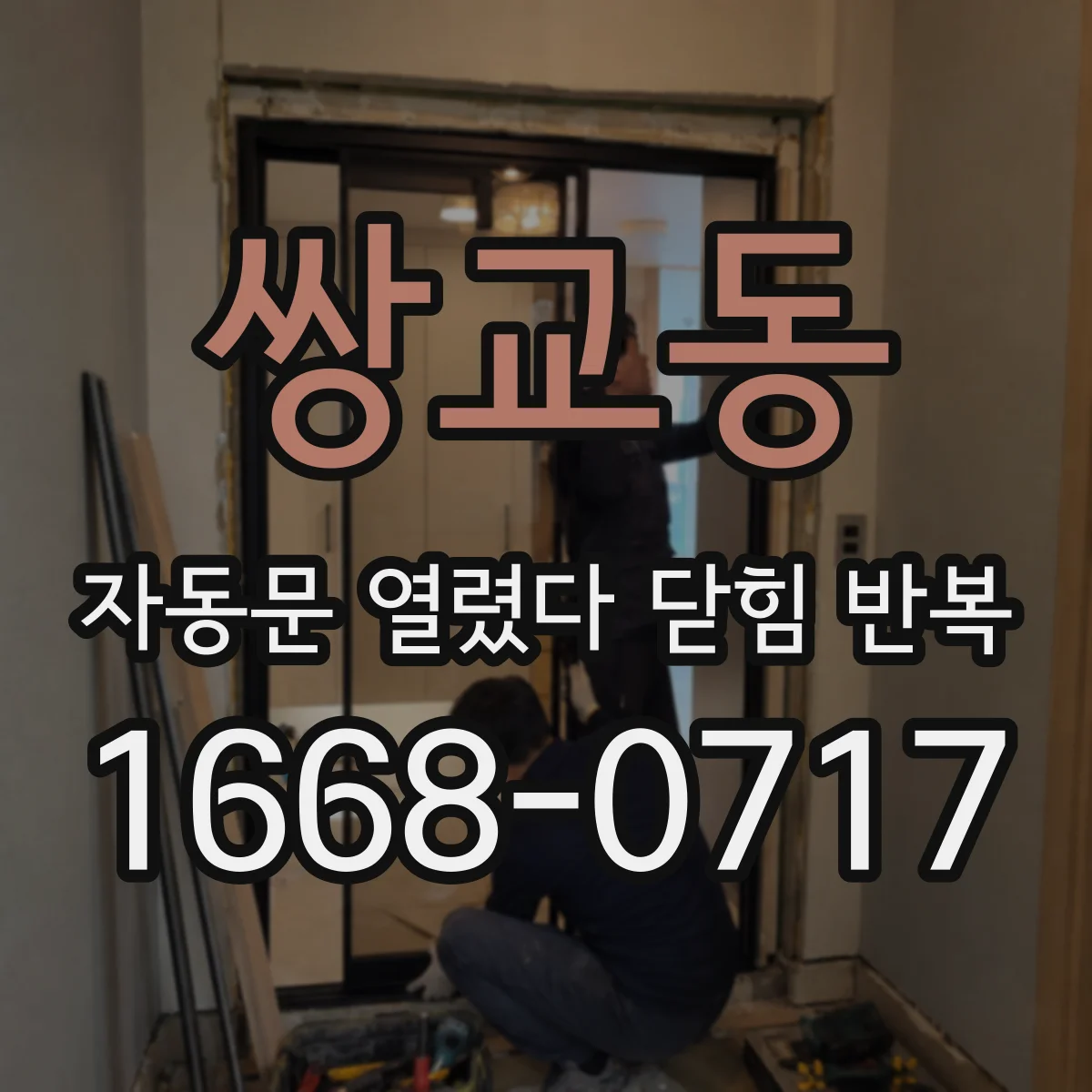 쌍교동 자동문 열렸다 닫힘 반복 증상은 문이 열렸다가 바로 다시 닫히거나, 멈춘 뒤 다시 작동하는 식으로 나타납니다.