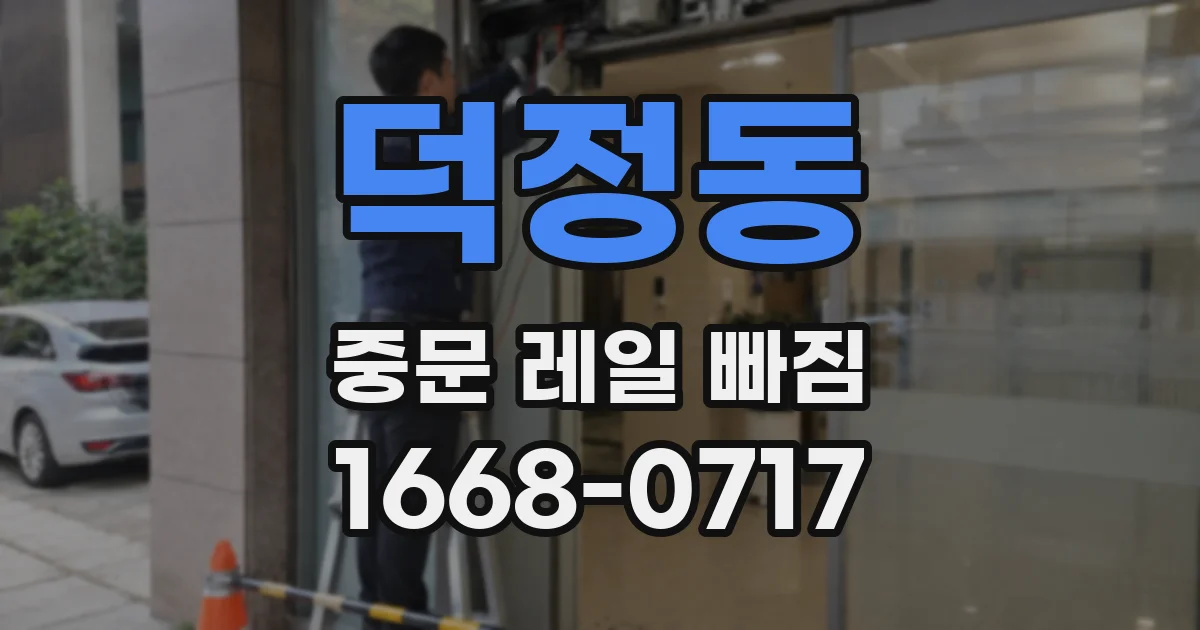 덕정동 중문 레일 빠짐